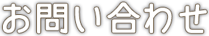 お問い合わせ