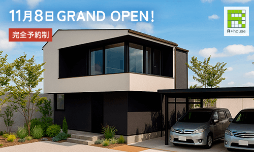 Ｒ＋ｈｏｕｓｅ天童　街なかモデルハウス
