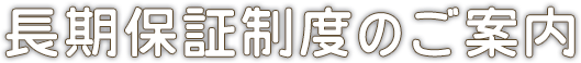 長期保証制度のご案内