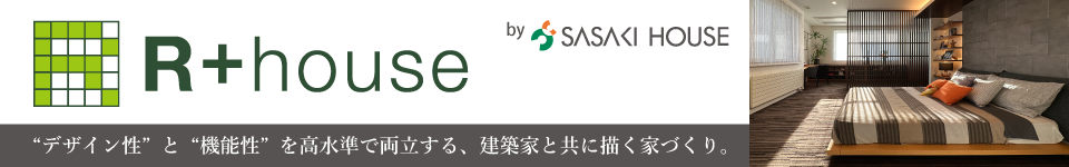 R+house デザイン性と機能性を高水準で両立する、建築家と共に描く家づくり。