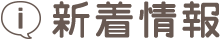 新着情報