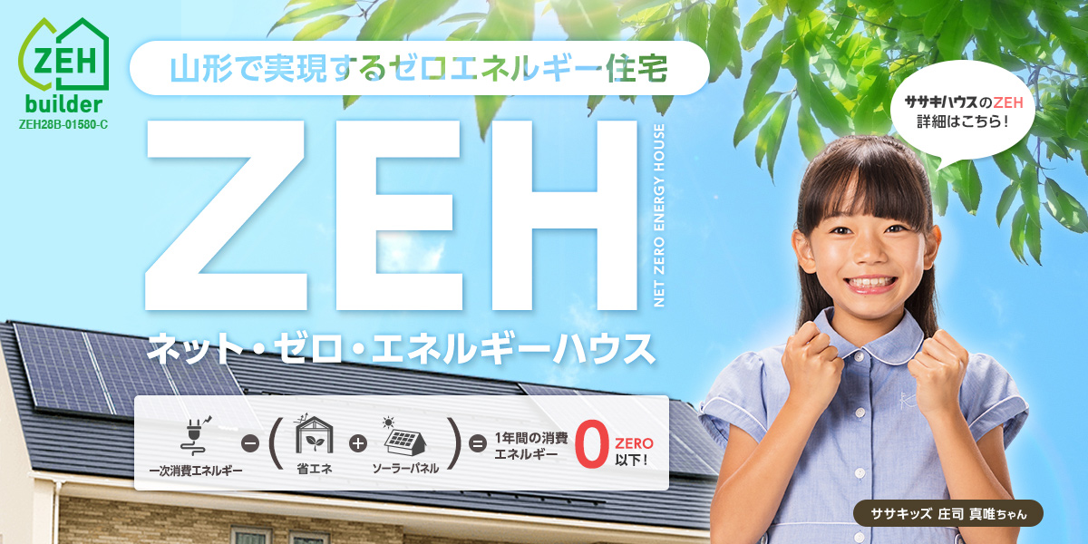 ネットゼロエネルギーハウス
