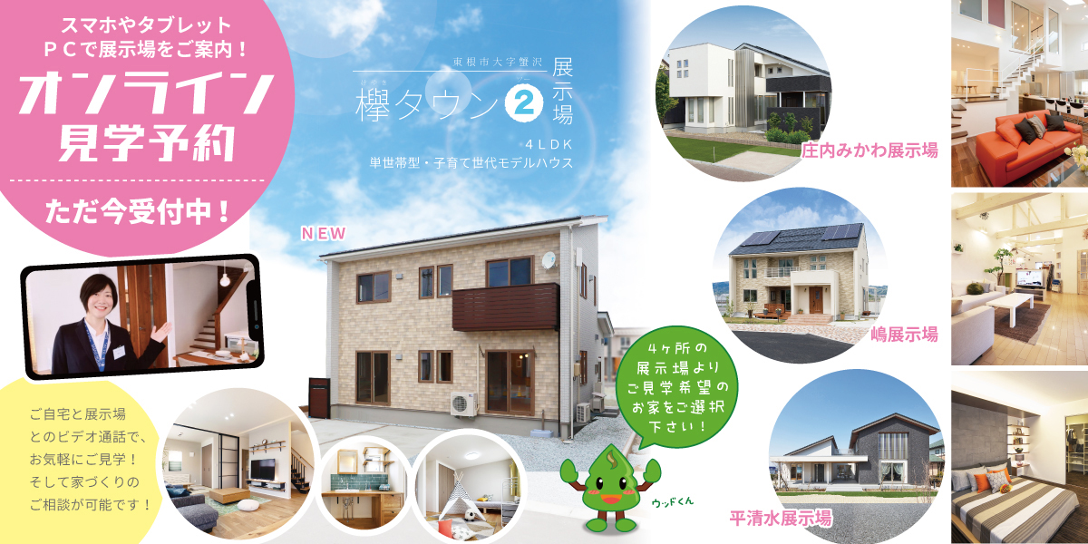 オンライン見学予約受付中!