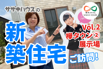 ササキハウスYoutubeチャンネル<br>新着動画のお知らせ